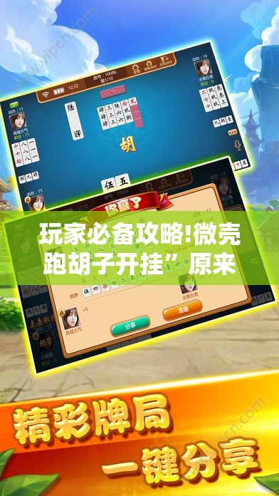 玩家必备攻略!微壳跑胡子开挂”原来可以开挂
