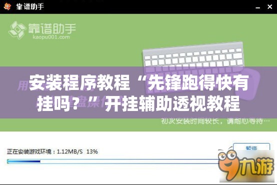 安装程序教程“先锋跑得快有挂吗？”开挂辅助透视教程