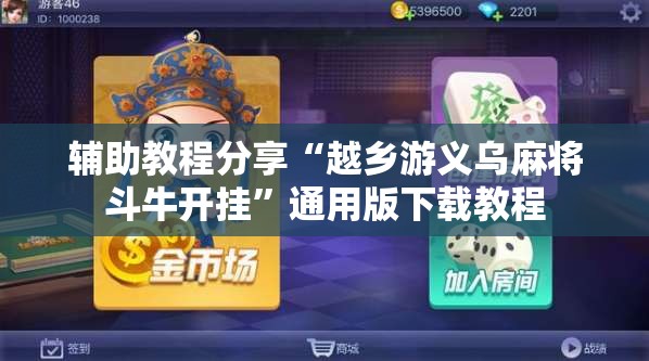辅助教程分享“越乡游义乌麻将斗牛开挂”通用版下载教程