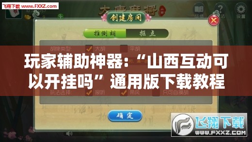 玩家辅助神器:“山西互动可以开挂吗”通用版下载教程
