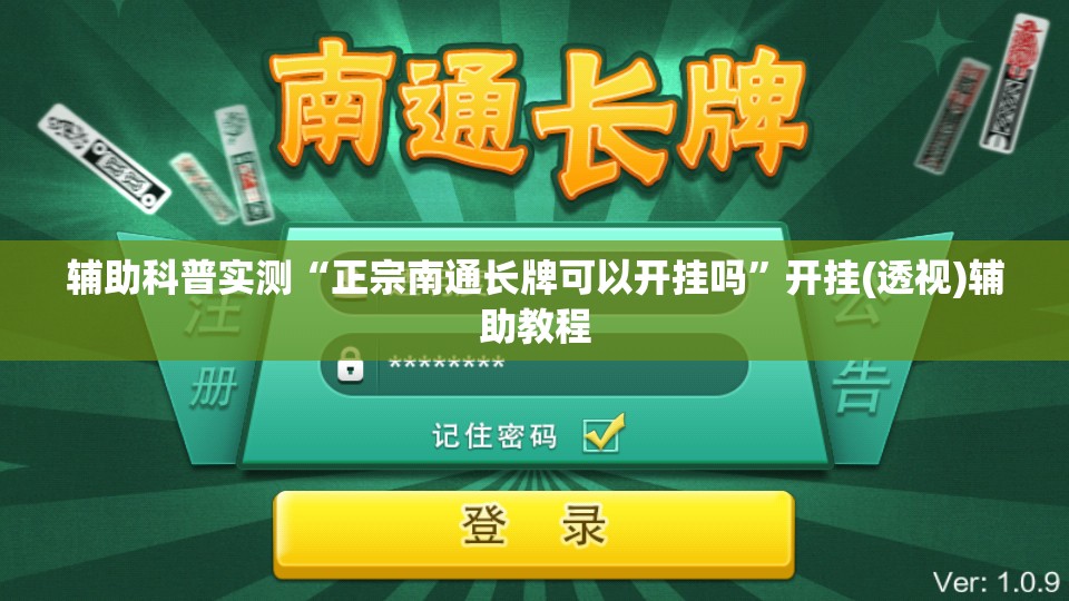 辅助科普实测“正宗南通长牌可以开挂吗”开挂(透视)辅助教程