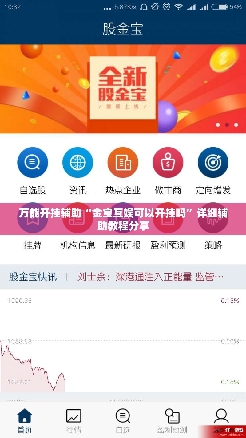 万能开挂辅助“金宝互娱可以开挂吗”详细辅助教程分享