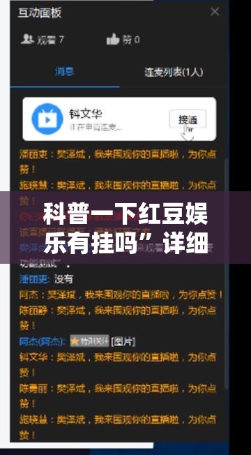 科普一下红豆娱乐有挂吗”详细辅助软件教程