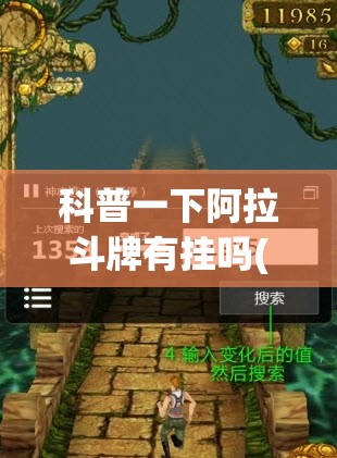 科普一下阿拉斗牌有挂吗(辅助神器)开挂详细教程