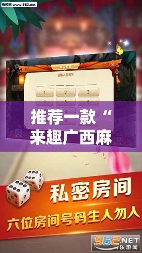 推荐一款“来趣广西麻将正式版有没有挂”开挂辅助透视教程
