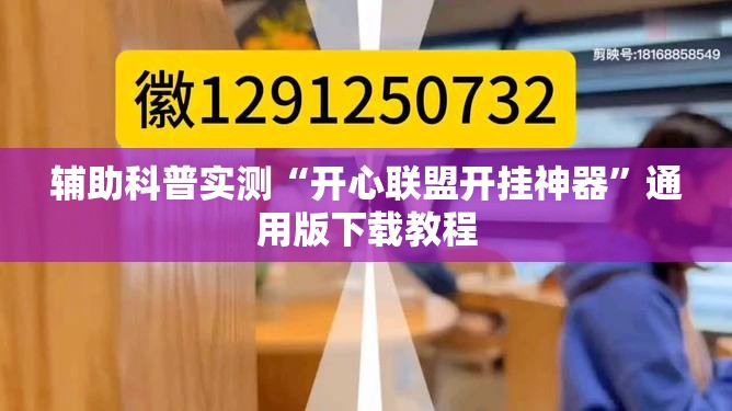 辅助科普实测“开心联盟开挂神器	”通用版下载教程