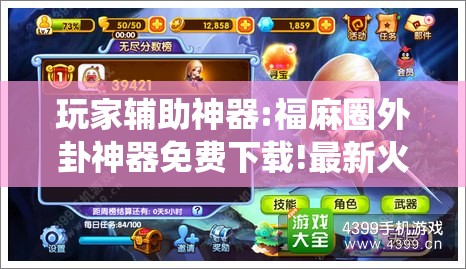 玩家辅助神器:福麻圈外卦神器免费下载!最新火爆必备系统