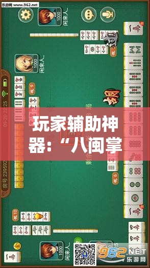 玩家辅助神器:“八闽掌上麻将可以开挂吗	”最新辅助详细教程