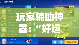 玩家辅助神器:“好运大菠萝比鸡有挂吗”辅助透视教程
