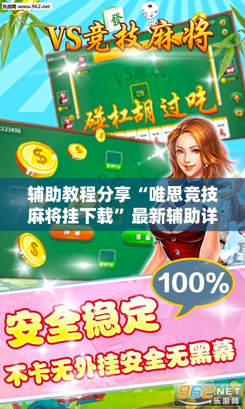 辅助教程分享“唯思竞技麻将挂下载	”最新辅助详细教程
