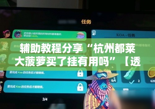 辅助教程分享“杭州都莱大菠萝买了挂有用吗	”【透视软件教程分享】