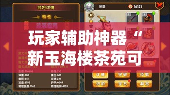 玩家辅助神器“新玉海楼茶苑可以开挂吗	”原来可以开挂