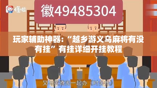 玩家辅助神器:“越乡游义乌麻将有没有挂	”有挂详细开挂教程