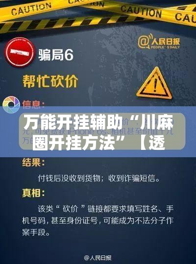 万能开挂辅助“川麻圈开挂方法”【透视软件教程分享】