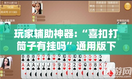 玩家辅助神器:“喜扣打筒子有挂吗”通用版下载教程