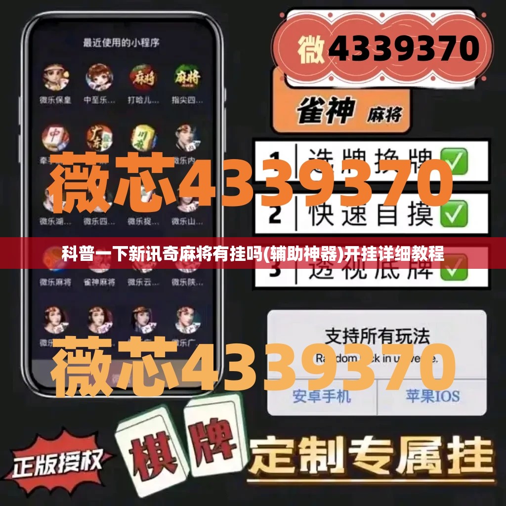 科普一下新讯奇麻将有挂吗(辅助神器)开挂详细教程