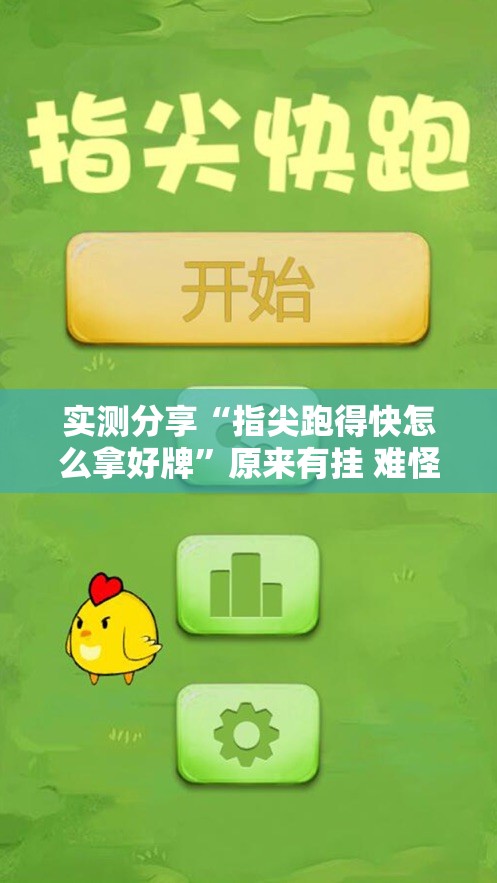 实测分享“指尖跑得快怎么拿好牌”原来有挂 难怪会一直输