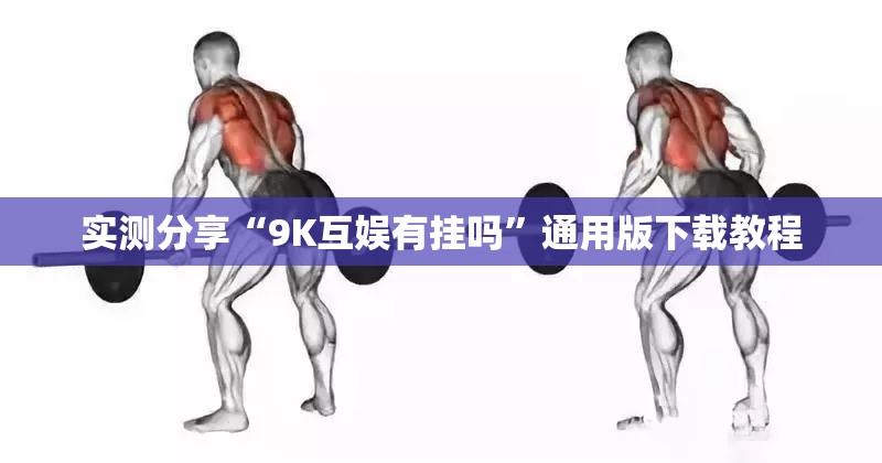 实测分享“9K互娱有挂吗	”通用版下载教程