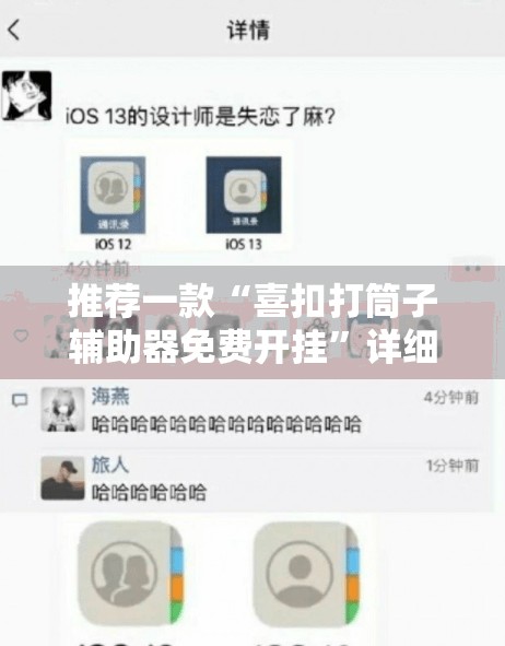 推荐一款“喜扣打筒子辅助器免费开挂”详细分享装挂步骤