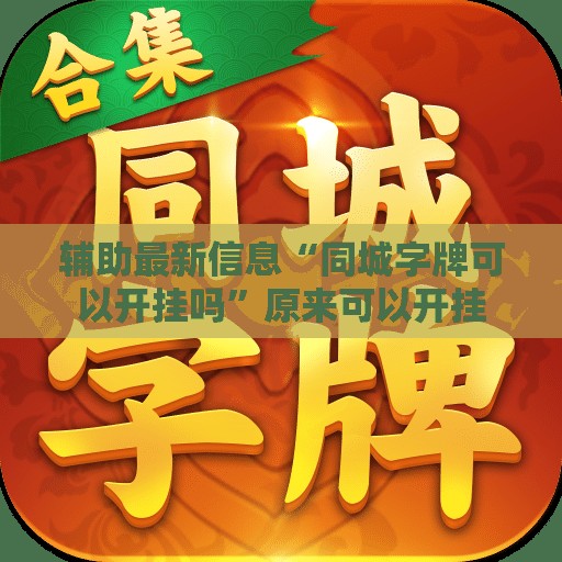 辅助最新信息“同城字牌可以开挂吗”原来可以开挂