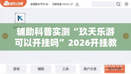 辅助科普实测“玖天乐游可以开挂吗	”2026开挂教程步骤