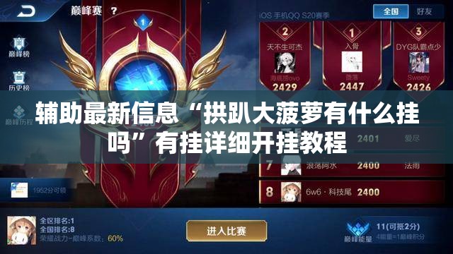 辅助最新信息“拱趴大菠萝有什么挂吗	”有挂详细开挂教程