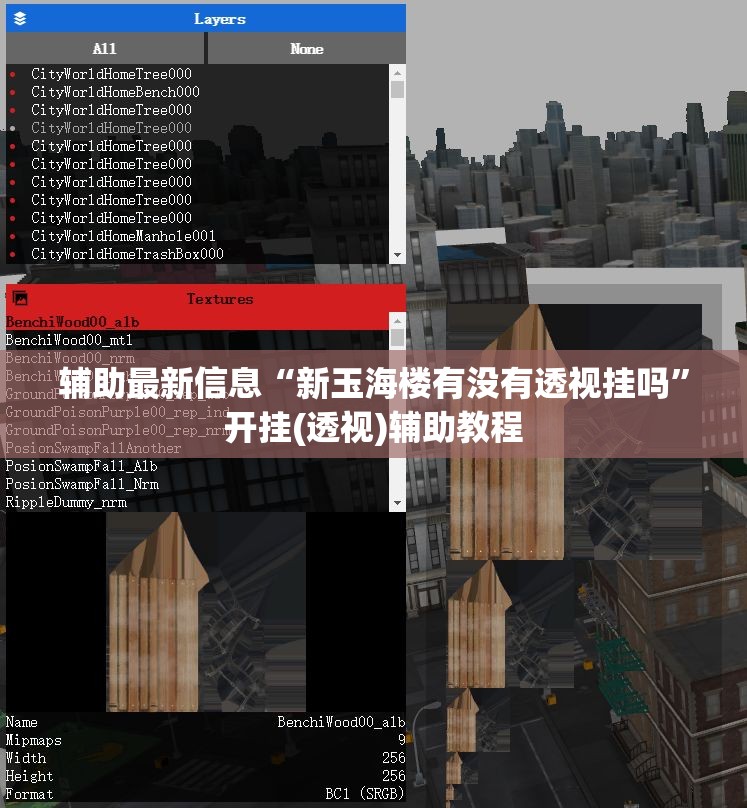 辅助最新信息“新玉海楼有没有透视挂吗	”开挂(透视)辅助教程