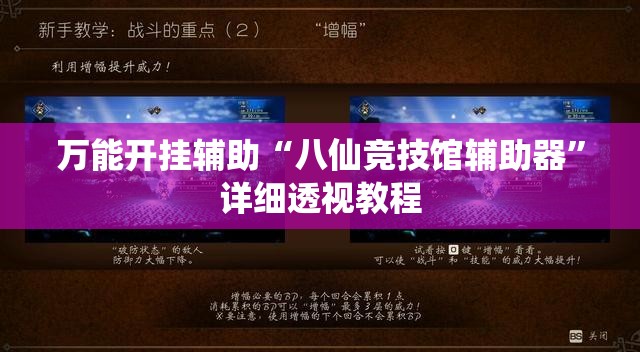 万能开挂辅助“八仙竞技馆辅助器”详细透视教程