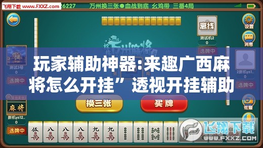 玩家辅助神器:来趣广西麻将怎么开挂”透视开挂辅助教程