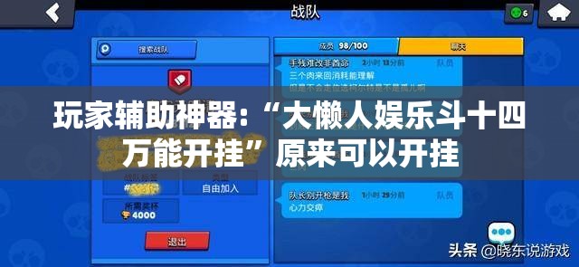 玩家辅助神器:“大懒人娱乐斗十四万能开挂”原来可以开挂