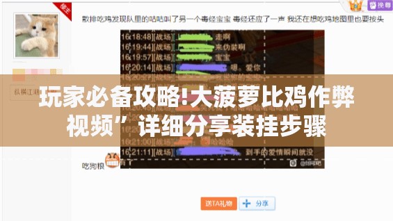 玩家必备攻略!大菠萝比鸡作弊视频”详细分享装挂步骤