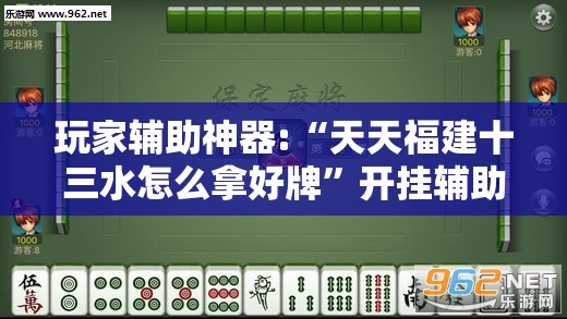 玩家辅助神器:“天天福建十三水怎么拿好牌”开挂辅助透视教程