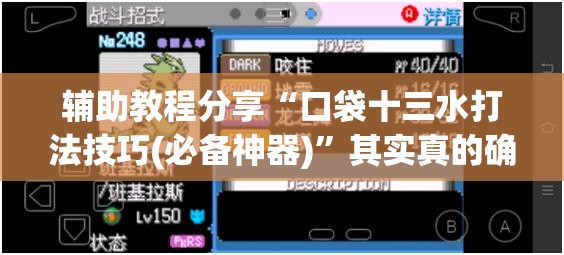 辅助教程分享“口袋十三水打法技巧(必备神器)	”其实真的确实有挂