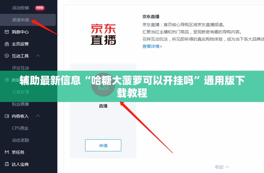 辅助最新信息“哈糖大菠萝可以开挂吗”通用版下载教程