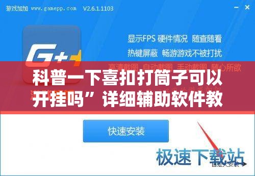 科普一下喜扣打筒子可以开挂吗”详细辅助软件教程