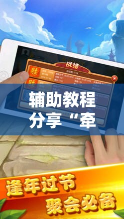 辅助教程分享“牵手跑胡子挂多少钱一个”详细分享装挂步骤