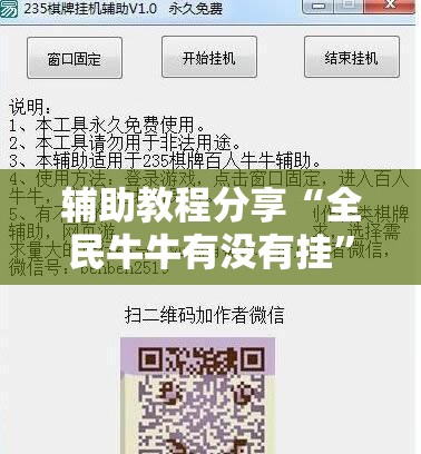 辅助教程分享“全民牛牛有没有挂”详细辅助教程分享