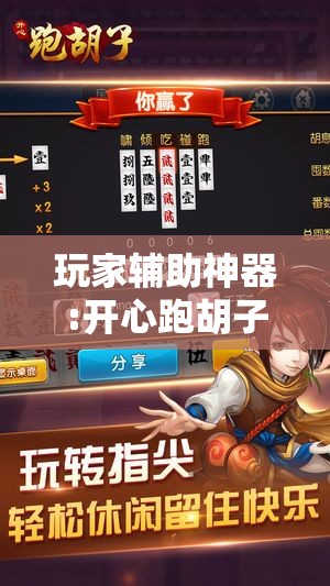 玩家辅助神器:开心跑胡子有挂吗”最新辅助详细教程