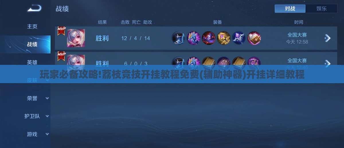玩家必备攻略!荔枝竞技开挂教程免费(辅助神器)开挂详细教程