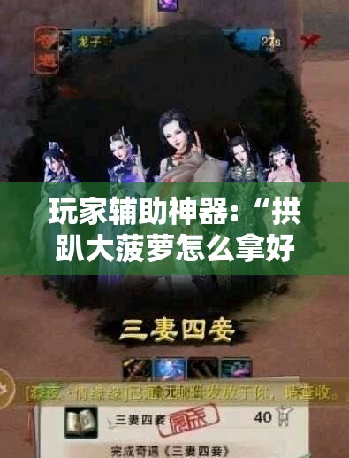 玩家辅助神器:“拱趴大菠萝怎么拿好牌”详细分享装挂步骤