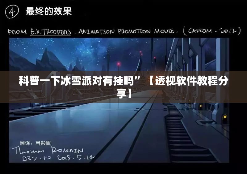 科普一下冰雪派对有挂吗”【透视软件教程分享】