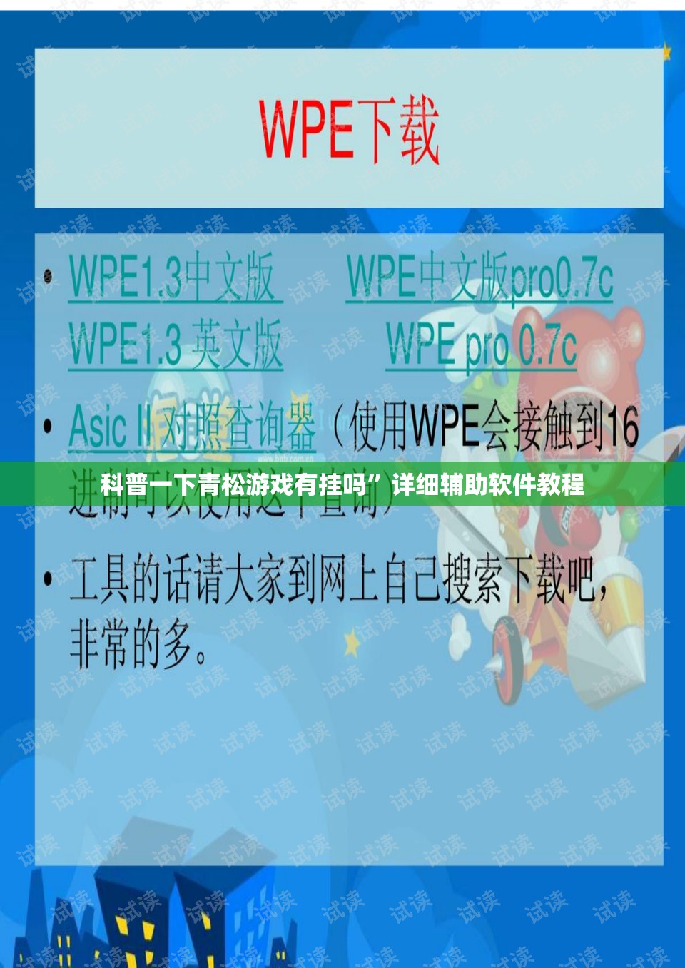 科普一下青松游戏有挂吗	”详细辅助软件教程