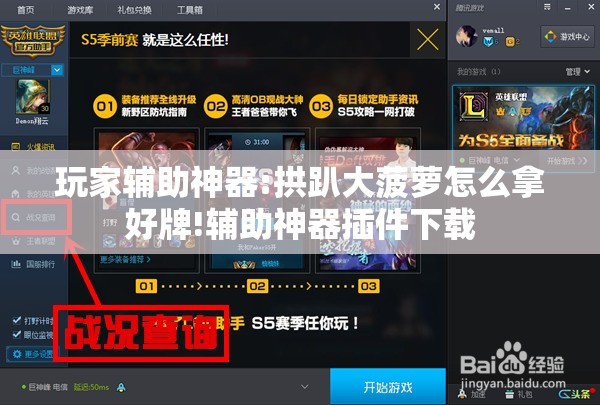 玩家辅助神器:拱趴大菠萝怎么拿好牌!辅助神器插件下载