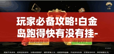 玩家必备攻略!白金岛跑得快有没有挂-最新辅助详细教程