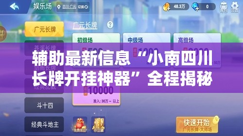 辅助最新信息“小南四川长牌开挂神器”全程揭秘开挂教程