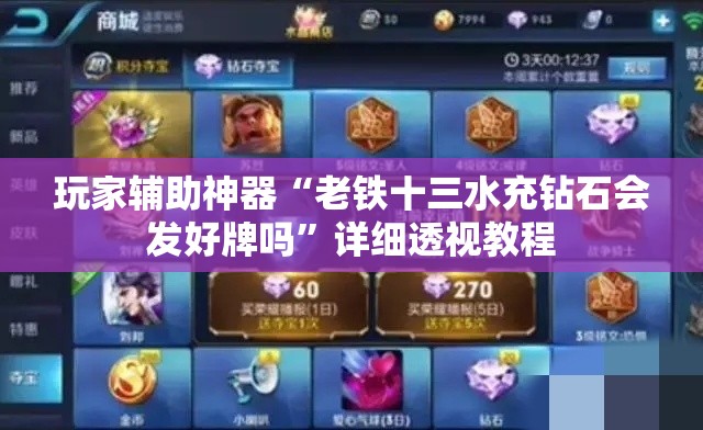 玩家辅助神器“老铁十三水充钻石会发好牌吗	”详细透视教程