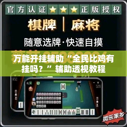 万能开挂辅助“全民比鸡有挂吗？”辅助透视教程