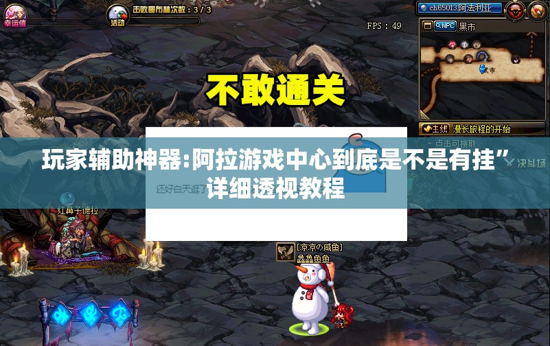 玩家辅助神器:阿拉游戏中心到底是不是有挂	”详细透视教程