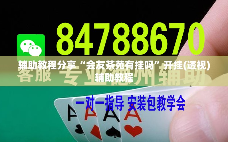 辅助教程分享“会友茶苑有挂吗”开挂(透视)辅助教程