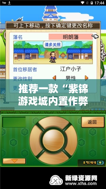 推荐一款“紫锦游戏城内置作弊菜单”有挂详细开挂教程